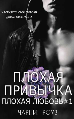 Роуз. Плохая привычка