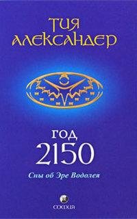 Тия Александер - Год 2150