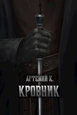 K.. Артемий. Кровник