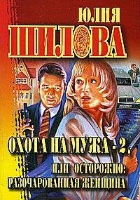 Осторожно: разочарованная женщина