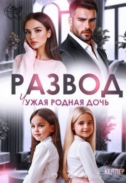 Келлер Николь Развод. Чужая родная дочь (2025)