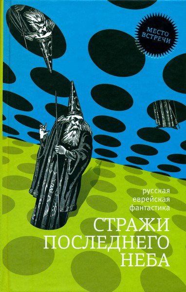 Стражи последнего неба. Антология