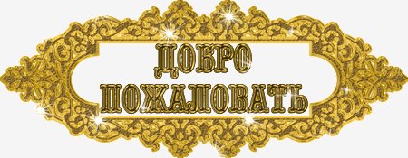Добро пожаловать
