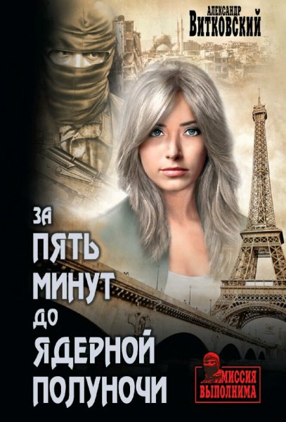 Витковский Александр. За пять минут до ядерной полуночи