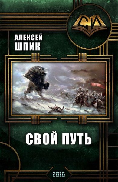 Свой Путь