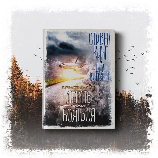 Летать или бояться (сборник)