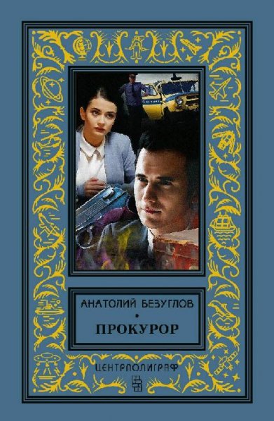 Безуглов Анатолий. Прокурор