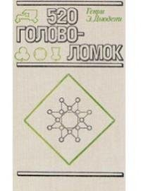 Пятьсот двадцать головоломок