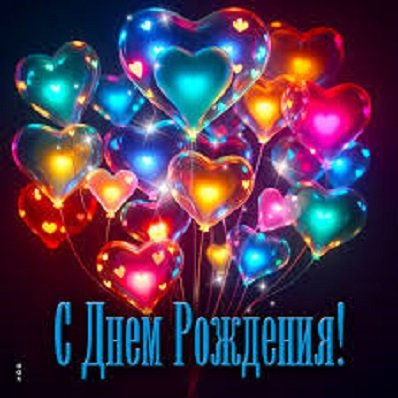 С днём рождения!