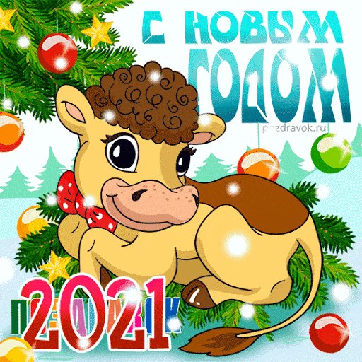 novye-kartinki-s-novym-godom-2021-gif-7