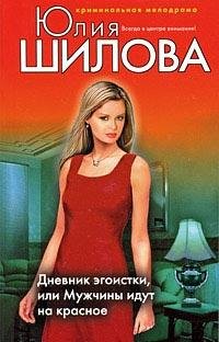 Дневник эгоистки