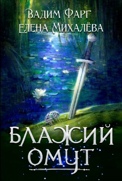 Фарг &amp; Михалёва. Благоземье-1. Блажий омут