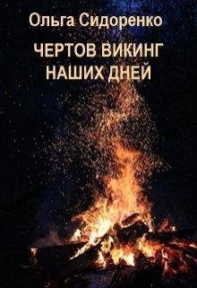 Чертов викинг наших дней