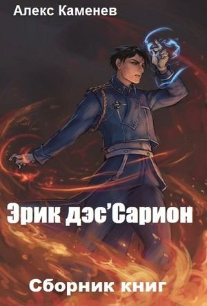Алекс Каменев Эрик дэс'Сарион. Цикл из 5 книг