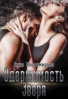 Владимирова Анна Одержимость зверя 2 Книга