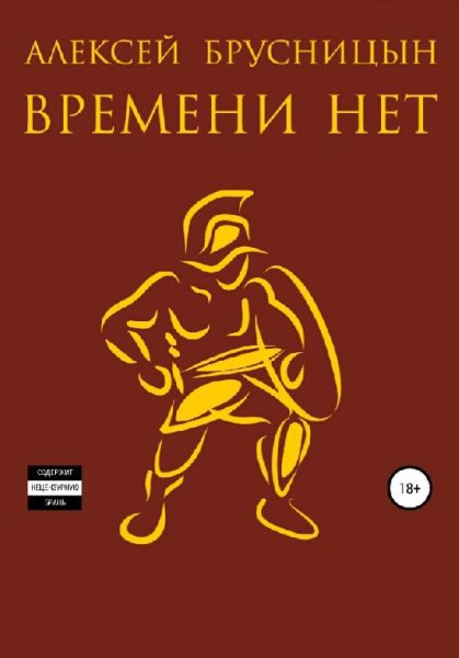 Брусницын Алексей. Приключения Буратино-1. Времени нет