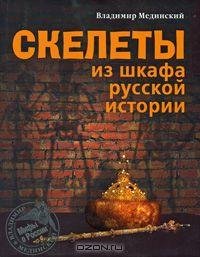 Скелеты из шкафа русской истории