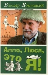 Виктор Коклюшкин - Алло Люся это я (сбор