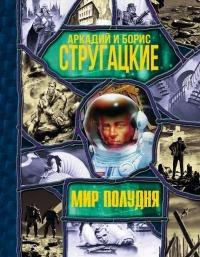 Стругацкие Аркадий и Борис - Мир полудня (сборник)