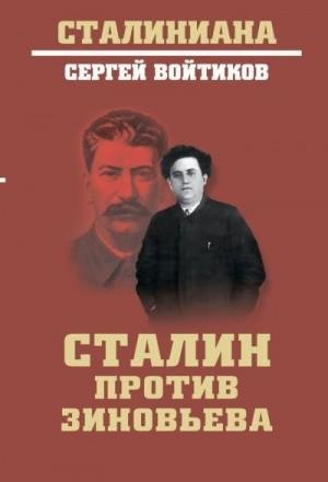 Войтиков Сергей Сталин против Зиновьева