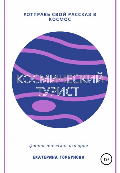Горбунова. Космический турист