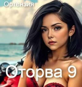 Оторва-9.Ортензия