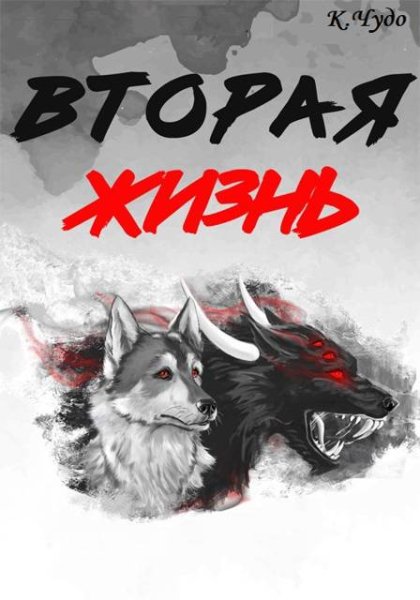 Ксения Чудаева Вторая жизнь. Другой мир. Цикл из 8-ми книг