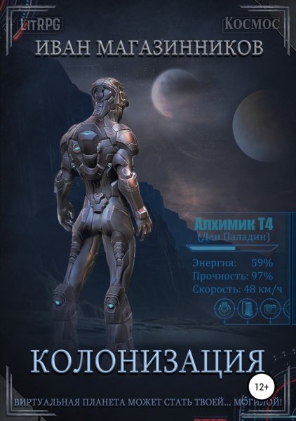 Магазинников. Колонизация