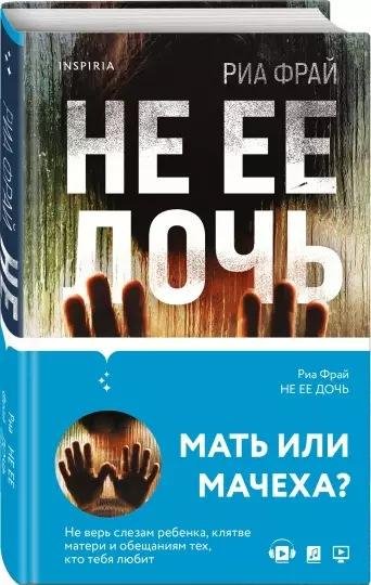 Риа Фрай Не ее дочь (2021) [FB2]