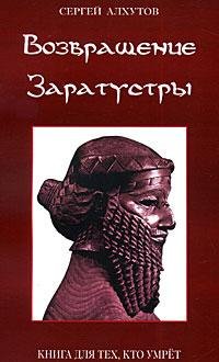 Алхутов - Возвращение Заратустры