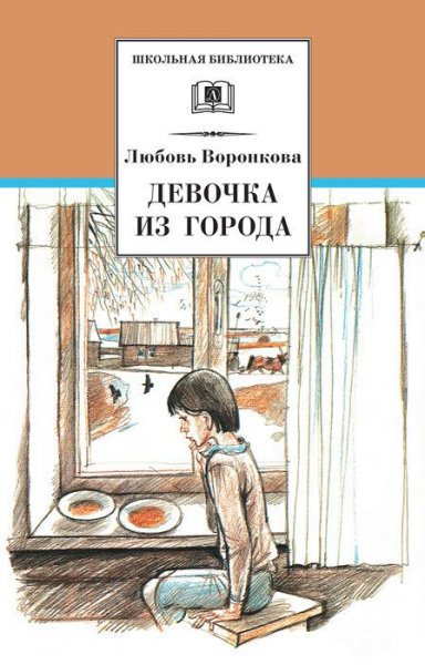 Воронкова Л. ДЕВОЧКА ИЗ ГОРОДА