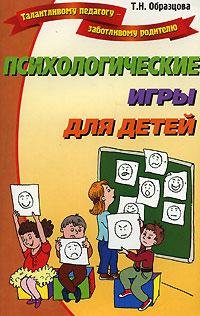 Образцова - Психологические игры для дет