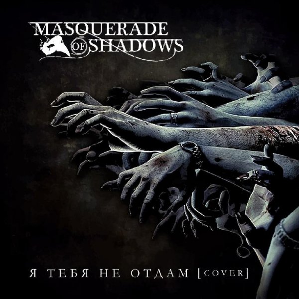 Masquerade Of Shadows - Я Тебя Не Отдам