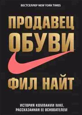 Продавец обуви. История компании Nike, рассказ