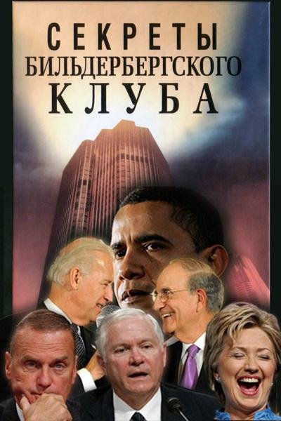 Секреты Бильдербергского клуба 10