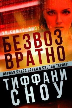 Безвозвратно Тиффани Сноу-txt
