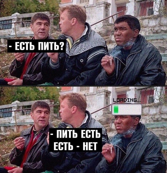 Есть пить