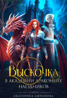 Антонова. Выскачка в Академии драконьих наездников