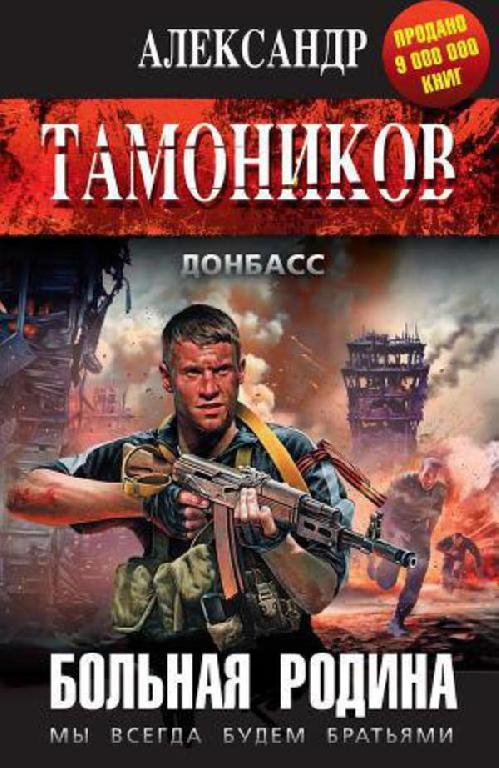 Больная родина - Александр Тамоников