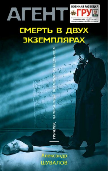 Шувалов Александр. Смерть в двух экземплярах