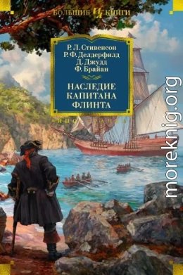 Наследие капитана Флинта