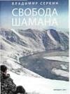 свобода шамана