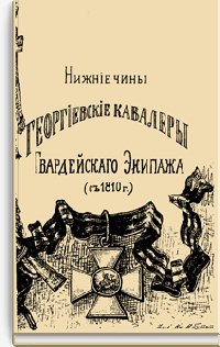 Список нижних чинов - Георгиевских кавалеров Гвардейского эки