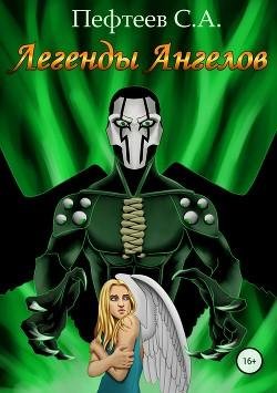 Легенды-Ангелов