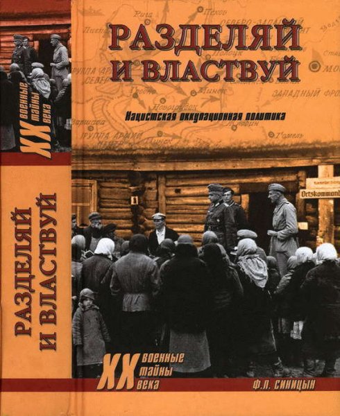 Синицын. Разделяй и властвуй