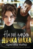 Кристина Майер На нее запрет. Дочка Шаха fb2