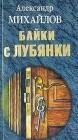 Байки с Лубянки