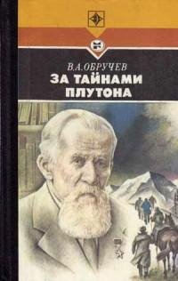Владимир Обручев - За тайнами Плутона.fb