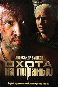 Пиранья. 7. Охота на пиранью