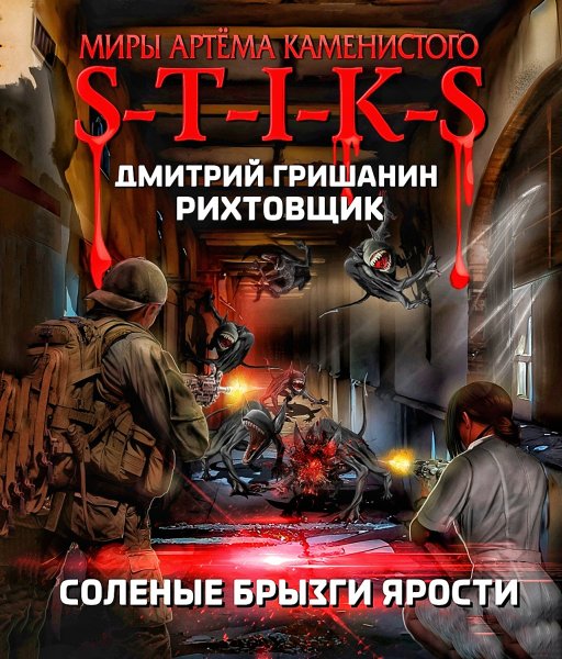 Рихтовщик 5. Соленые брызги ярости